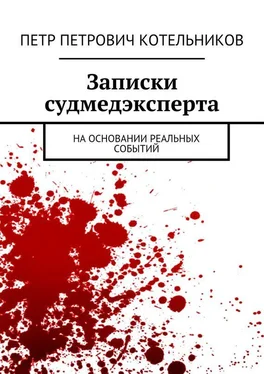 Петр Котельников Записки судмедэксперта. На основании реальных событий обложка книги