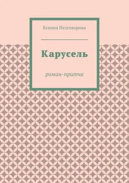 Ксения Незговорова Карусель. Роман-притча обложка книги