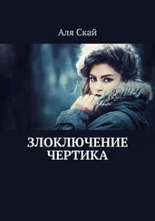 Аля Скай - Злоключение чертика