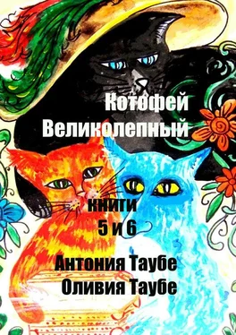 Оливия Таубе Котофей Великолепный. Книги 5 и 6 обложка книги