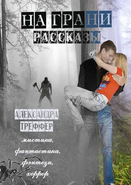 Александра Треффер На грани. Рассказы обложка книги