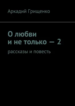 Аркадий Грищенко О любви и не только – 2. Рассказы и повесть обложка книги