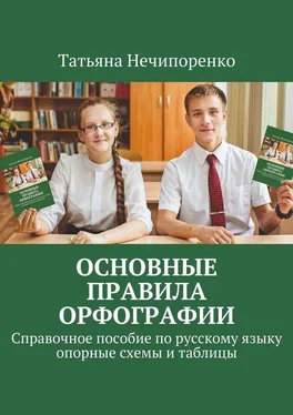 Татьяна Нечипоренко Основные правила орфографии. Справочное пособие по русскому языку: опорные схемы и таблицы обложка книги