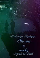 Александра Треффер - Во сне и наяву. Сборник рассказов