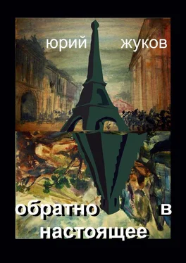 Юрий Жуков Обратно в настоящее обложка книги