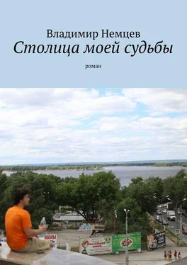 Владимир Немцев Столица моей судьбы. роман обложка книги