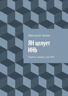 Дмитрий Ланев ЯН целует ИНЬ. Повесть первая. Год 1997 обложка книги