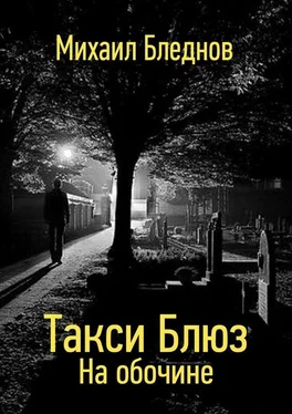 Михаил Бледнов Такси Блюз. На обочине обложка книги