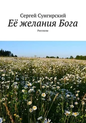 Сергей Сунгирский - Её желания Бога. Рассказы