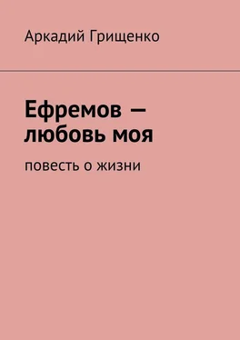 Аркадий Грищенко Ефремов – любовь моя. повесть о жизни обложка книги