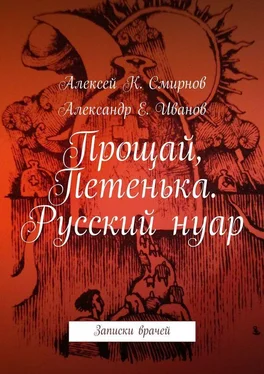 Александр Иванов Прощай, Петенька. Русский нуар. Записки врачей обложка книги