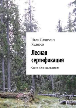 Иван Кулясов Лесная сертификация. Серия «Экосоциология» обложка книги