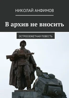 Николай Анфимов В архив не вносить. Остросюжетная повесть обложка книги