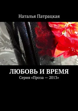 Наталья Патрацкая Любовь и время. Серия «Проза – 2013» обложка книги