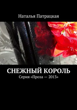 Наталья Патрацкая Снежный король. Серия «Проза – 2013» обложка книги