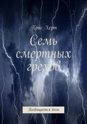 Крис Херт - Семь смертных грехов. Посвящается боли