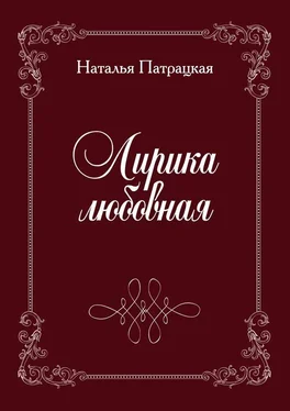 Наталья Патрацкая Лирика любовная. Стихи обложка книги