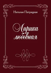 Наталья Патрацкая - Лирика любовная. Стихи