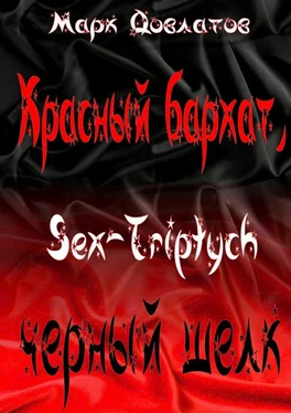 Марк Довлатов Красный бархат, черный шелк. Sex-Triptych обложка книги