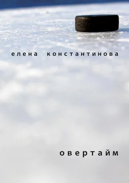 Елена Константинова Овертайм обложка книги