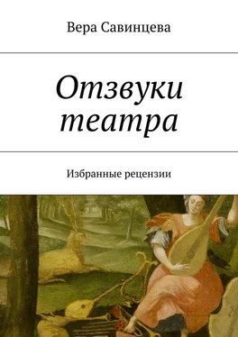 Вера Савинцева Отзвуки театра. Избранные рецензии обложка книги