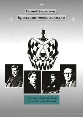 Евгений Хацкельсон Бриллиантовая заколка. Судьбы великих шахматистов XX века обложка книги