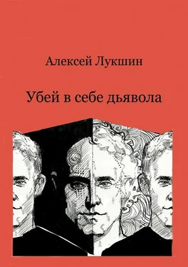 Алексей Лукшин Убей в себе дьявола обложка книги