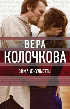 Вера Колочкова Зима Джульетты обложка книги