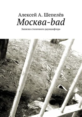 Алексей А. Шепелёв Москва-bad. Записки столичного дауншифтера обложка книги