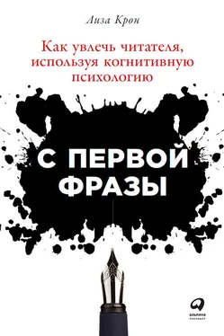 Лиза Крон С первой фразы: Как увлечь читателя, используя когнитивную психологию обложка книги