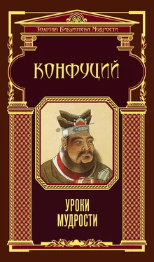 Конфуций Уроки мудрости обложка книги