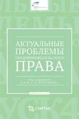 Сборник статей - Актуальные проблемы предпринимательского права. Выпуск IV