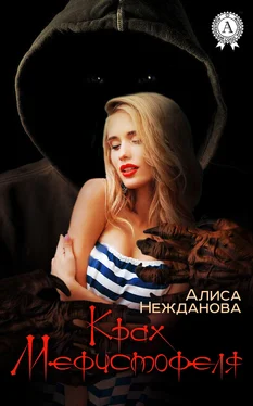 Алиса Нежданова Крах Мефистофеля обложка книги