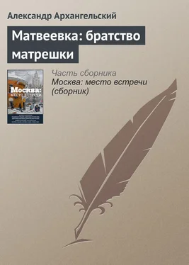 Александр Архангельский Матвеевка: братство матрешки обложка книги