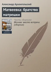 Александр Архангельский - Матвеевка - братство матрешки