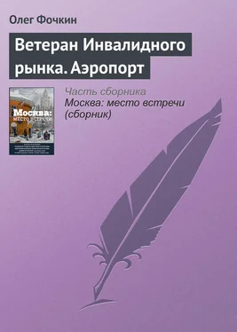 Олег Фочкин Ветеран Инвалидного рынка. Аэропорт обложка книги