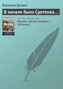 Вероника Долина В начале была Сретенка… обложка книги