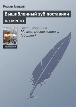 Ролан Быков Вышибленный зуб поставили на место обложка книги