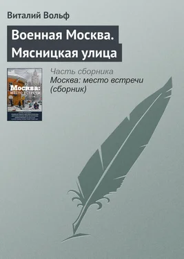 Виталий Вольф Военная Москва. Мясницкая улица обложка книги