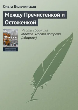 Ольга Вельчинская Между Пречистенкой и Остоженкой обложка книги