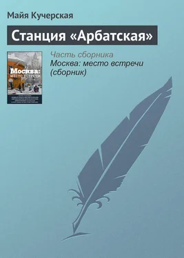 Майя Кучерская Станция «Арбатская» обложка книги