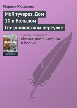 Марина Москвина Мой тучерез. Дом 10 в Большом Гнездниковском переулке обложка книги