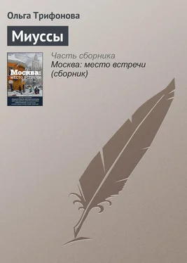 Ольга Трифонова Миуссы обложка книги