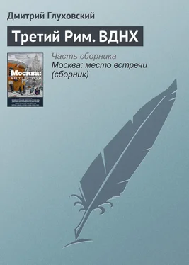 Дмитрий Глуховский Третий Рим. ВДНХ обложка книги