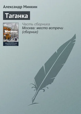 Александр Минкин Таганка обложка книги