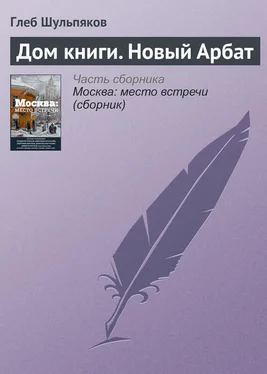 Глеб Шульпяков Дом книги. Новый Арбат обложка книги