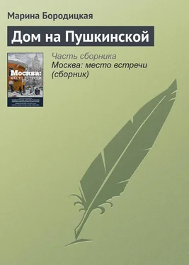 Марина Бородицкая Дом на Пушкинской обложка книги