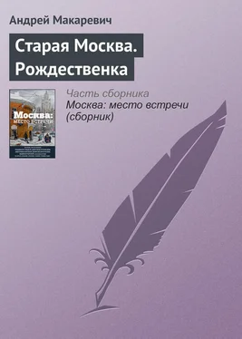 Андрей Макаревич Старая Москва. Рождественка обложка книги