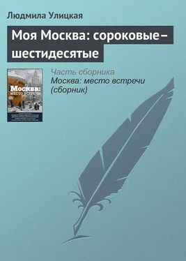 Людмила Улицкая Моя Москва: сороковые–шестидесятые обложка книги