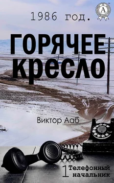 Виктор Ааб 1986 год. Горячее кресло обложка книги